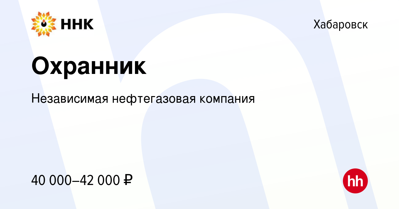 Вакансия Охранник в Хабаровске, работа в компании Независимая нефтегазовая  компания (вакансия в архиве c 14 июля 2023)