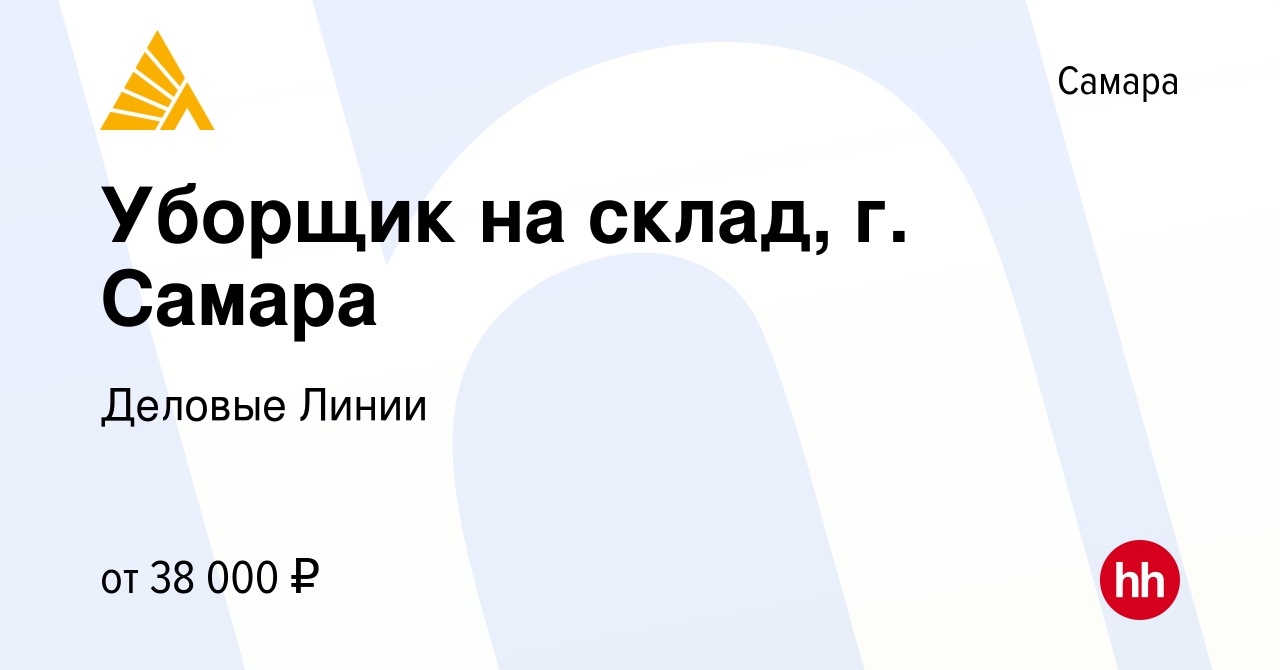 Вакансия Уборщик на склад, г. Самара в Самаре, работа в компании Деловые  Линии (вакансия в архиве c 3 августа 2023)