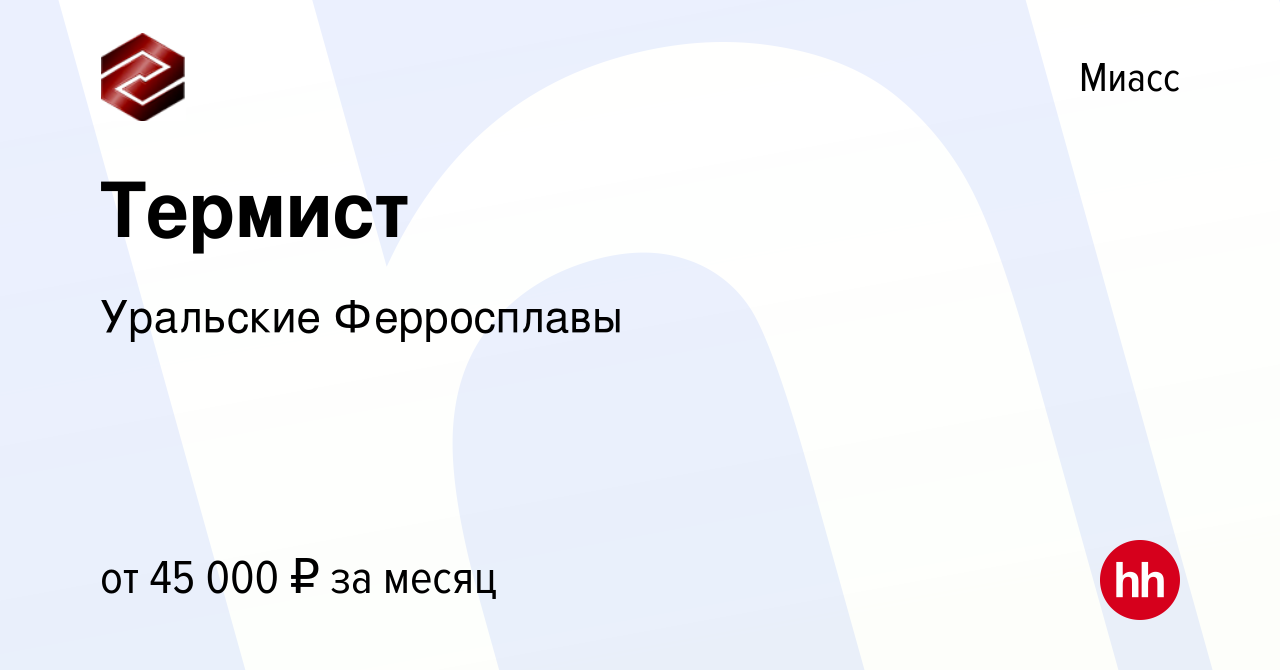 Вакансия Термист в Миассе, работа в компании Уральские Ферросплавы  (вакансия в архиве c 14 июля 2023)