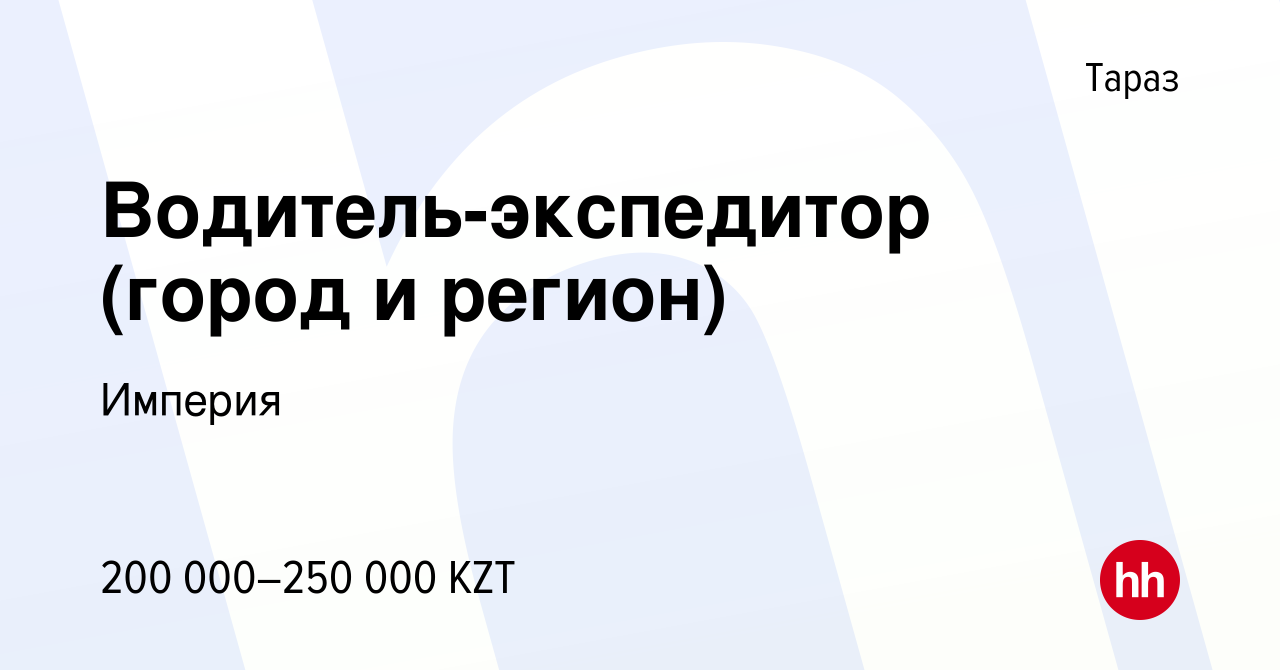 Вакансия Водитель-экспедитор (город и регион) в Таразе, работа в компании  Империя (вакансия в архиве c 14 июля 2023)