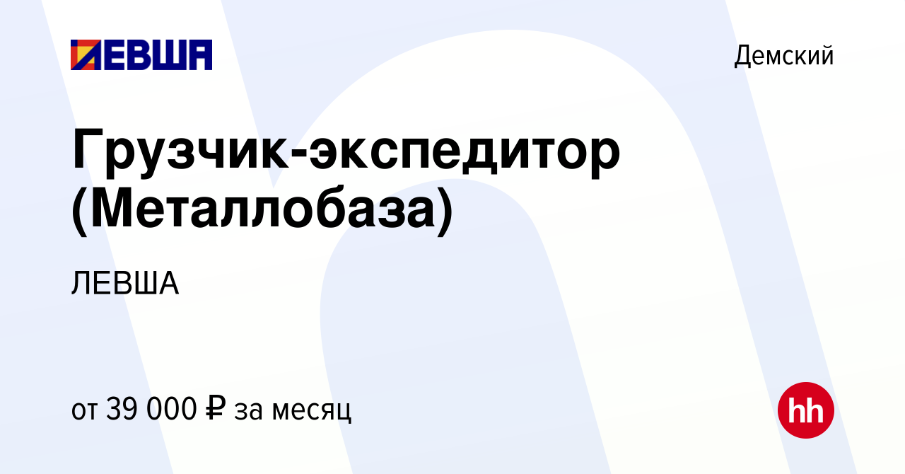 Вакансия Грузчик-экспедитор (Металлобаза) в Демском, работа в компании  ЛЕВША (вакансия в архиве c 14 июля 2023)