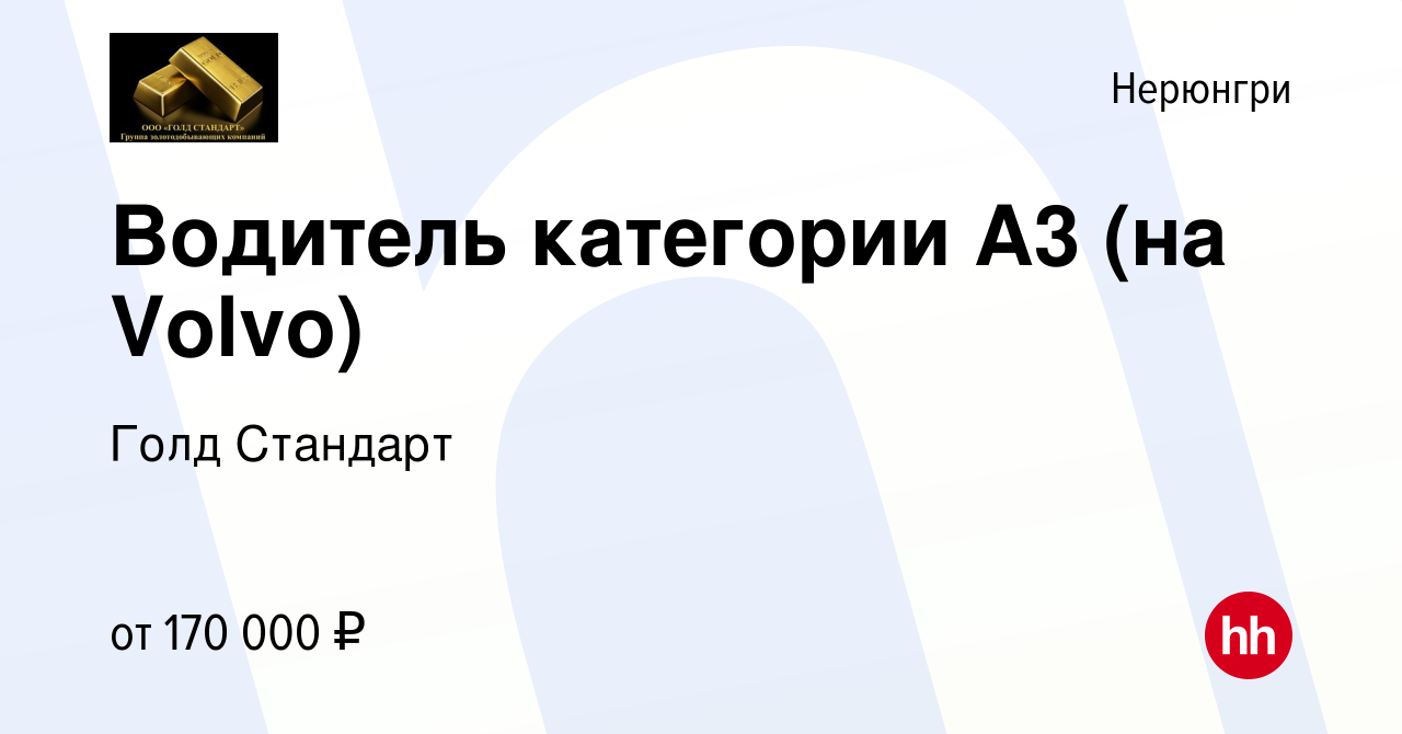 Вакансия Водитель категории А3 (на Volvo) в Нерюнгри, работа в компании  Голд Стандарт (вакансия в архиве c 9 августа 2023)