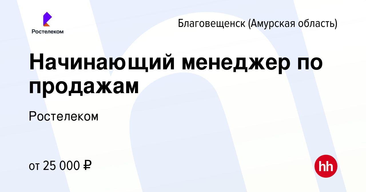 Вакансия Менеджер по продажам в Благовещенске, работа в компании Ростелеком