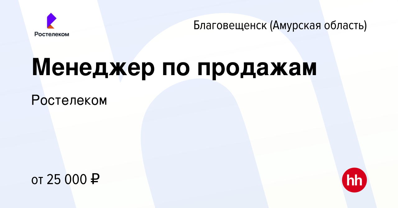 Вакансия Менеджер по продажам в Благовещенске, работа в компании Ростелеком