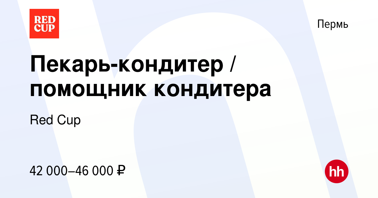 Вакансия Пекарь-кондитер / помощник кондитера в Перми, работа в компании  Red Cup (вакансия в архиве c 14 июля 2023)