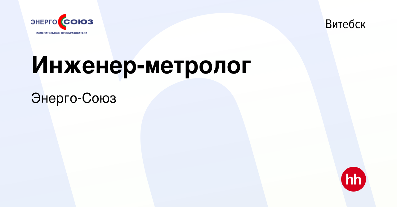 Вакансия Инженер-метролог в Витебске, работа в компании Энерго-Союз  (вакансия в архиве c 22 июня 2023)