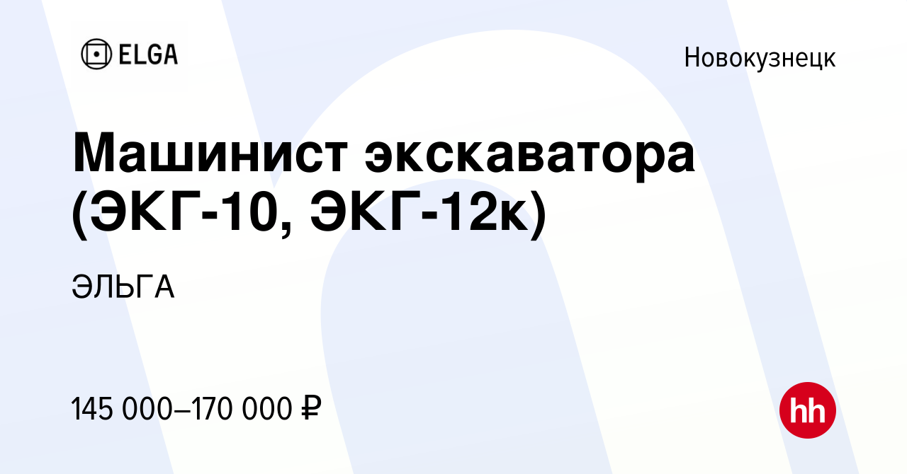 Вакансия Машинист экскаватора (ЭКГ-10, ЭКГ-12к) в Новокузнецке, работа в  компании ЭЛЬГА (вакансия в архиве c 14 июля 2023)