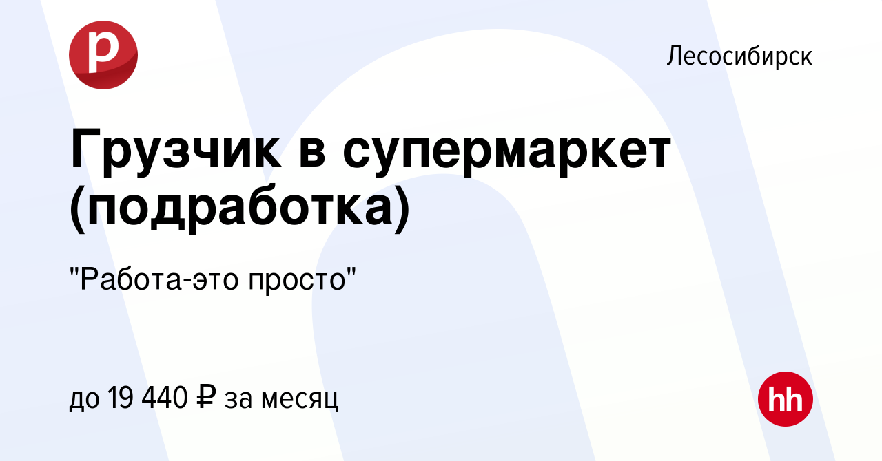 Вакансия Грузчик в супермаркет (подработка) в Лесосибирске, работа в  компании 