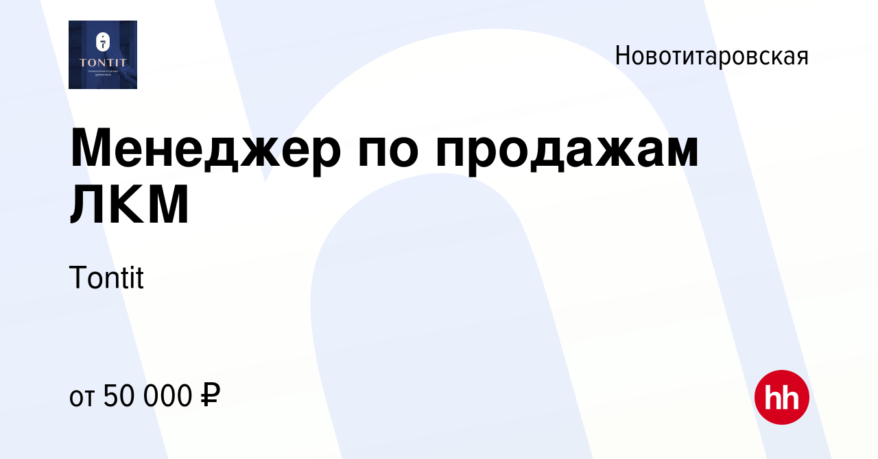 Вакансия Менеджер по продажам ЛКМ в Новотитаровской, работа в компании  Tontit (вакансия в архиве c 14 июля 2023)