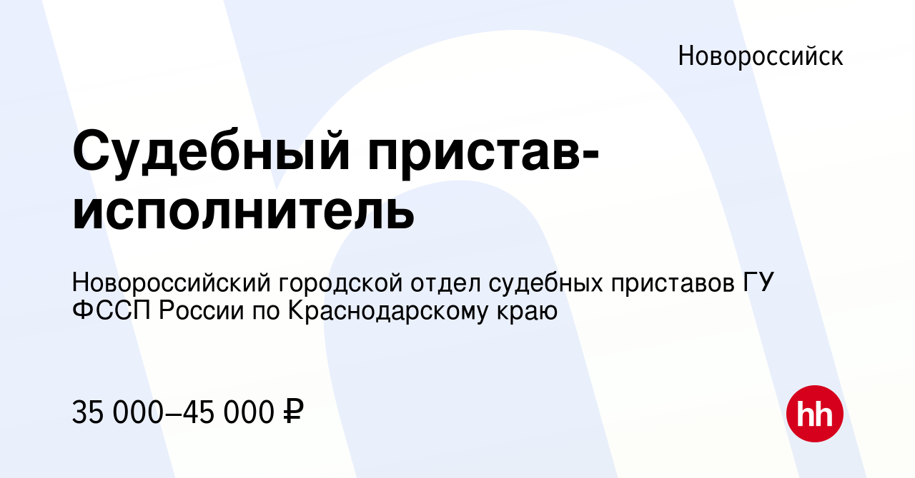 Вакансия Судебный пристав-исполнитель в Новороссийске, работа в компании  Новороссийский городской отдел судебных приставов ГУ ФССП России по  Краснодарскому краю (вакансия в архиве c 14 июля 2023)