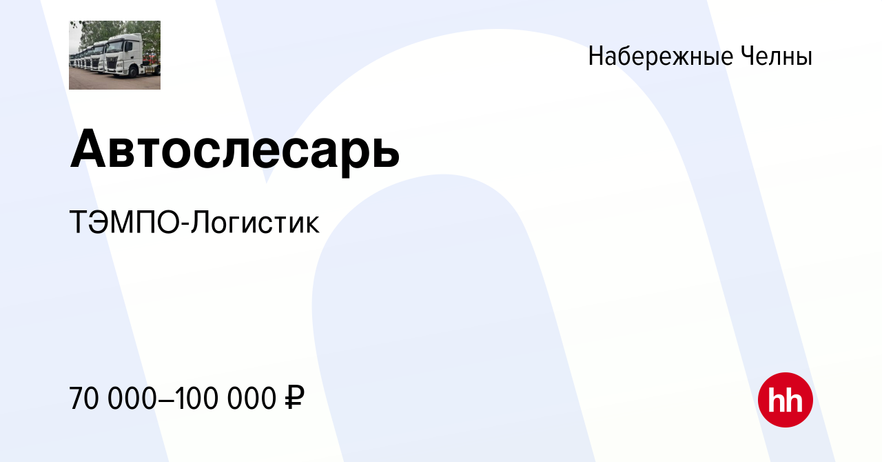 Вакансия Автослесарь в Набережных Челнах, работа в компании ТЭМПО-Логистик  (вакансия в архиве c 24 августа 2023)