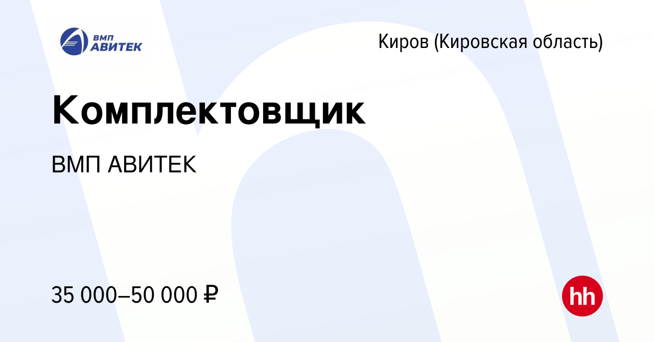 Вакансия Комплектовщик в Кирове (Кировская область), работа в компании ВМП  АВИТЕК (вакансия в архиве c 14 июля 2023)