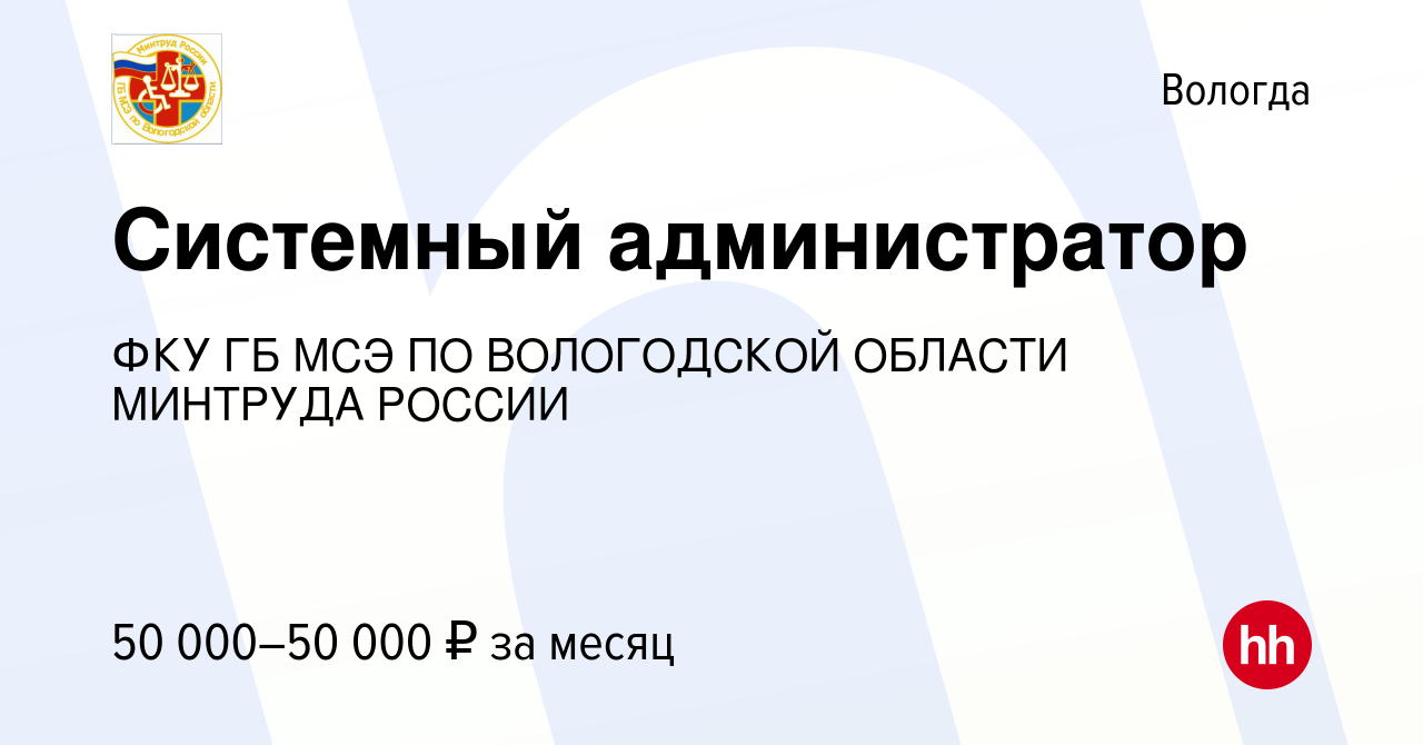 Вакансия Системный администратор в Вологде, работа в компании ФКУ ГБ МСЭ ПО  ВОЛОГОДСКОЙ ОБЛАСТИ МИНТРУДА РОССИИ (вакансия в архиве c 20 января 2024)