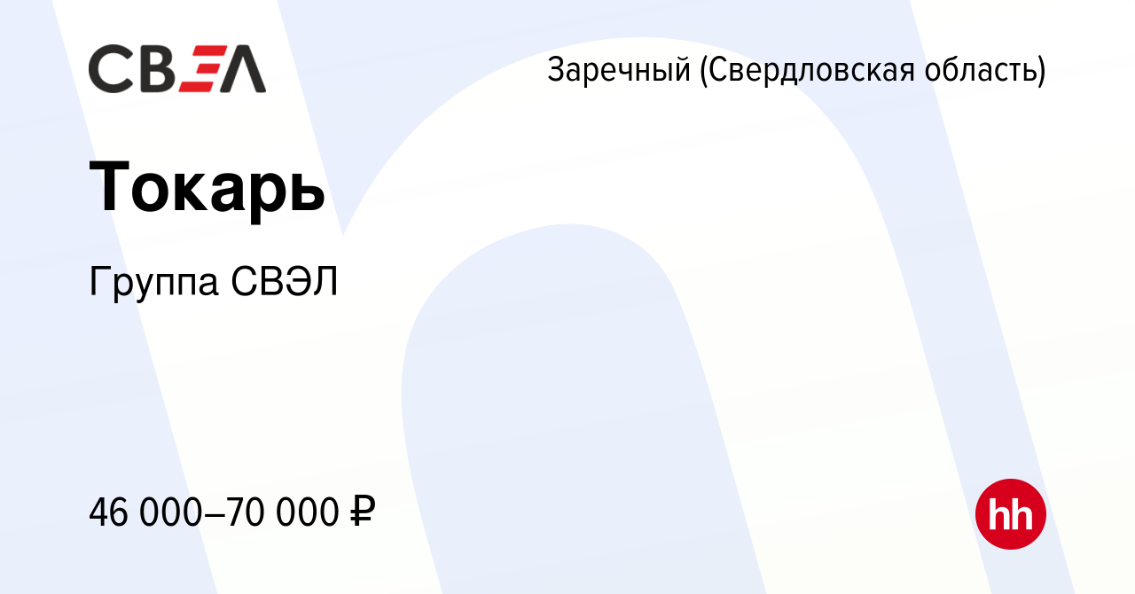 Вакансия Токарь в Заречном, работа в компании Группа СВЭЛ (вакансия в  архиве c 5 июля 2023)