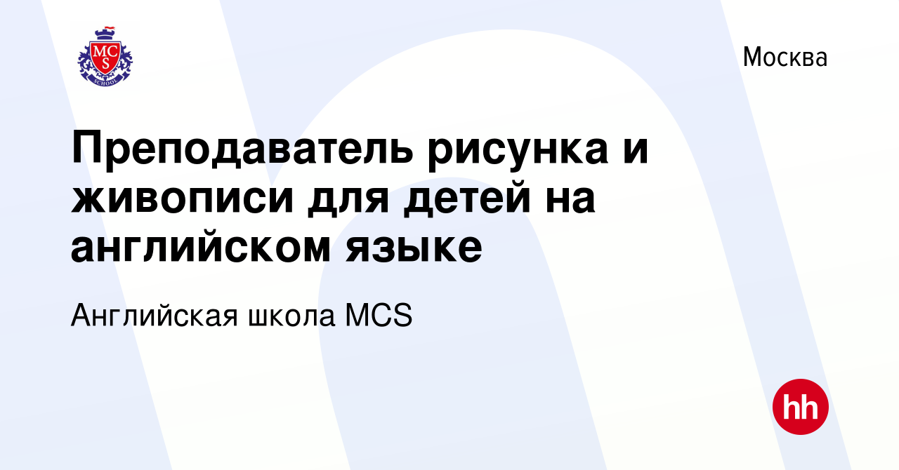 Вакансия Преподаватель рисунка и живописи для детей на английском языке в  Москве, работа в компании Английская школа MCS (вакансия в архиве c 14 июля  2023)