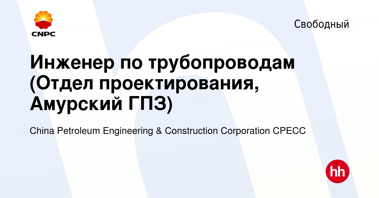 Вакансия Инженер по трубопроводам (Отдел проектирования, Амурский ГПЗ) в  Свободном, работа в компании China Petroleum Engineering & Construction  Corporation CPECC (вакансия в архиве c 14 июля 2023)