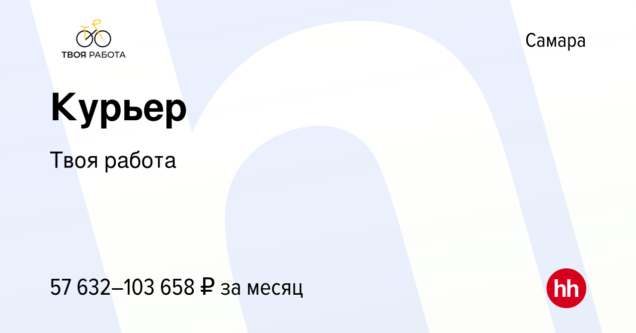 Вакансия Курьер в Самаре, работа в компании Твоя работа (вакансия в архиве  c 14 июля 2023)