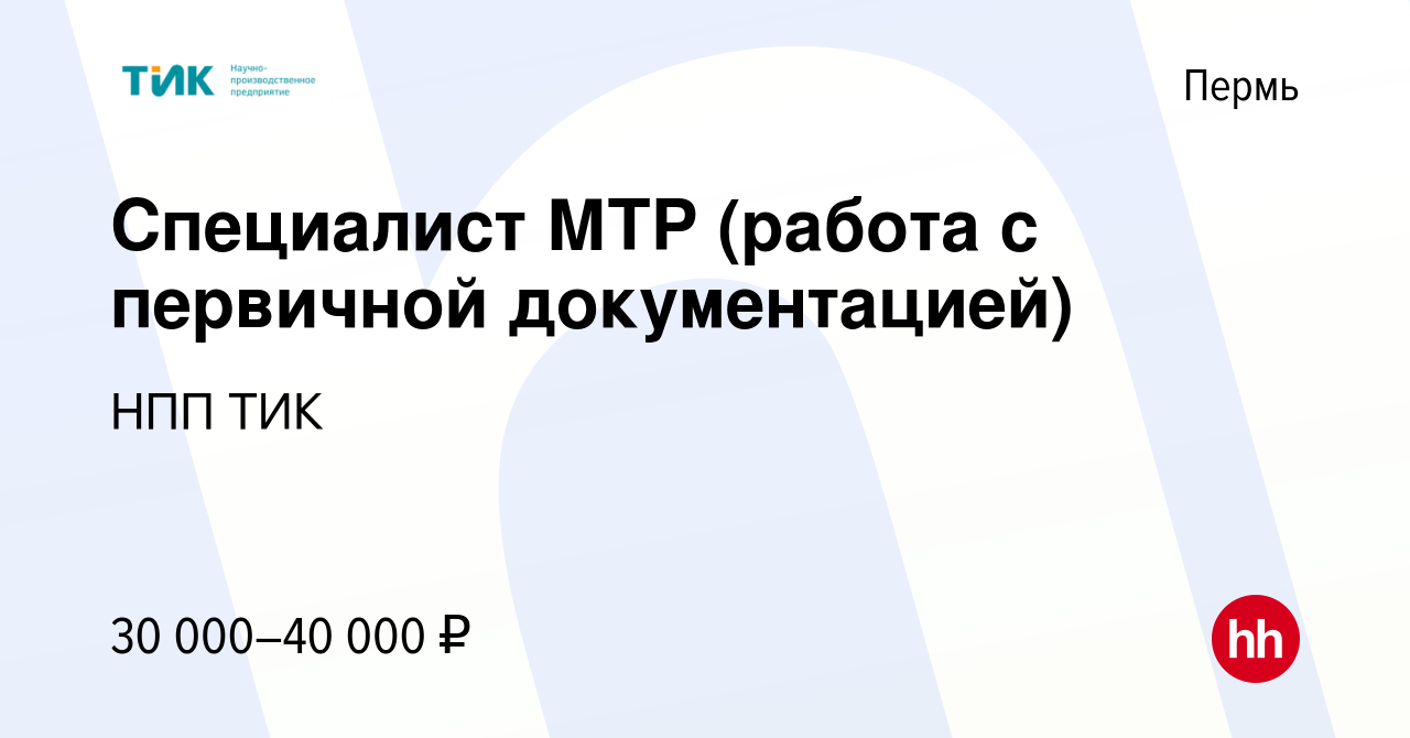 Вакансия Специалист МТР (работа с первичной документацией) в Перми, работа  в компании НПП ТИК (вакансия в архиве c 14 июля 2023)