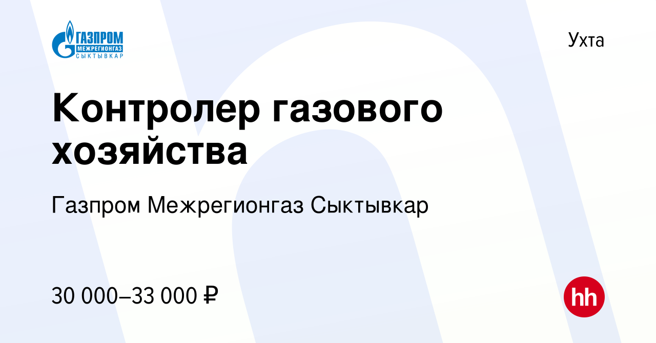 Вакансия Контролер газового хозяйства в Ухте, работа в компании Газпром межрегионгаз  Ухта (вакансия в архиве c 14 июля 2023)