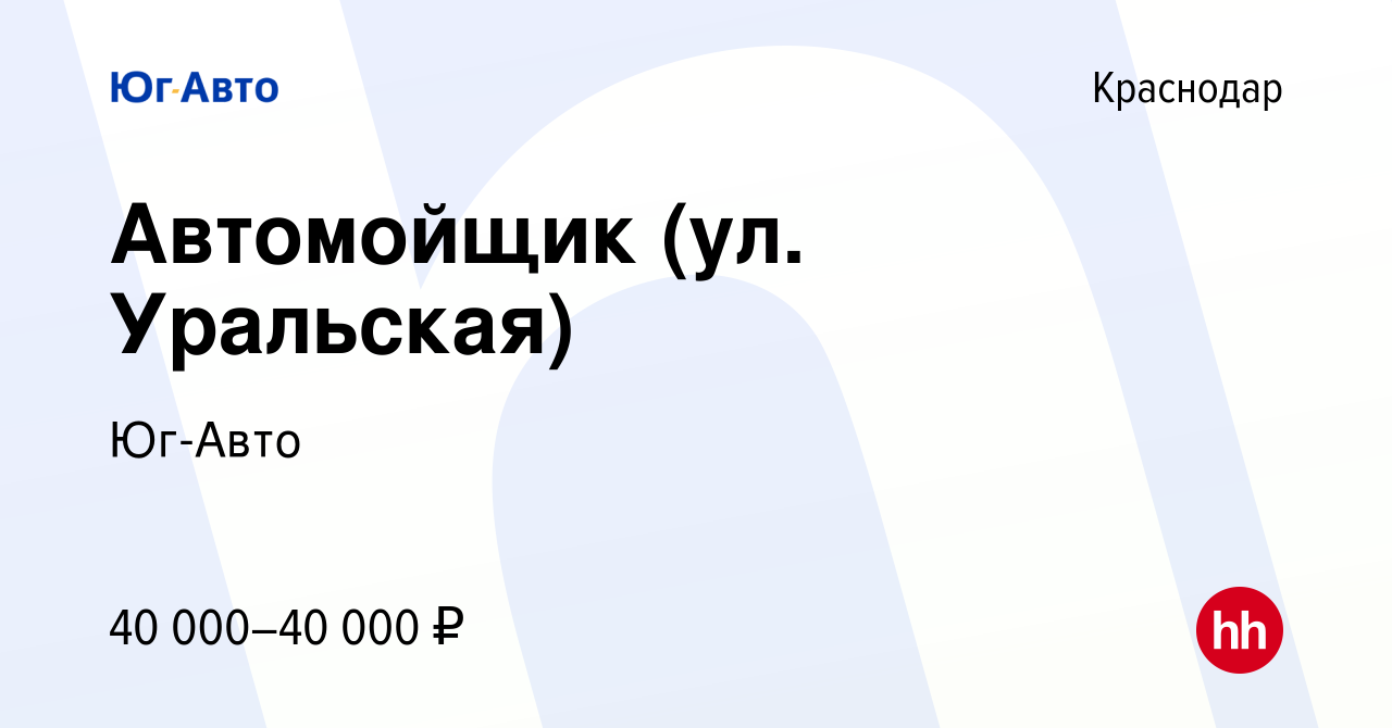 Вакансия Автомойщик (ул. Уральская) в Краснодаре, работа в компании Юг-Авто  (вакансия в архиве c 31 июля 2023)