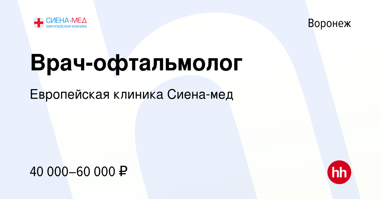 Вакансия Врач-офтальмолог в Воронеже, работа в компании Европейская клиника  Сиена-мед (вакансия в архиве c 14 июля 2023)