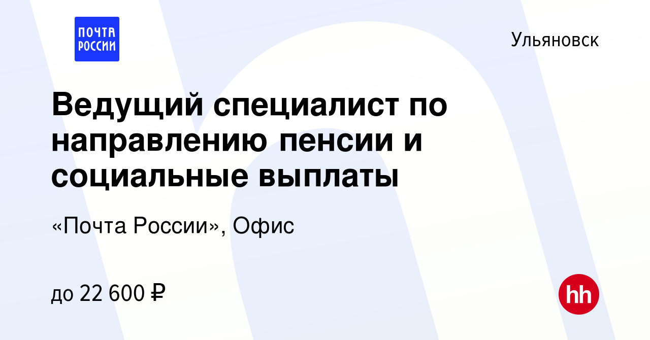 Вакансия Ведущий специалист по направлению пенсии и социальные выплаты в  Ульяновске, работа в компании «Почта России», Офис (вакансия в архиве c 14  июля 2023)