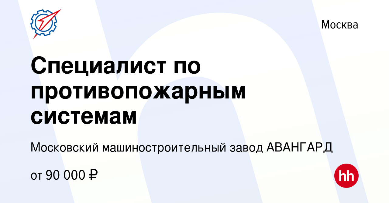 Вакансия Специалист по противопожарным системам в Москве, работа в компании  Московский машиностроительный завод АВАНГАРД (вакансия в архиве c 27  августа 2023)