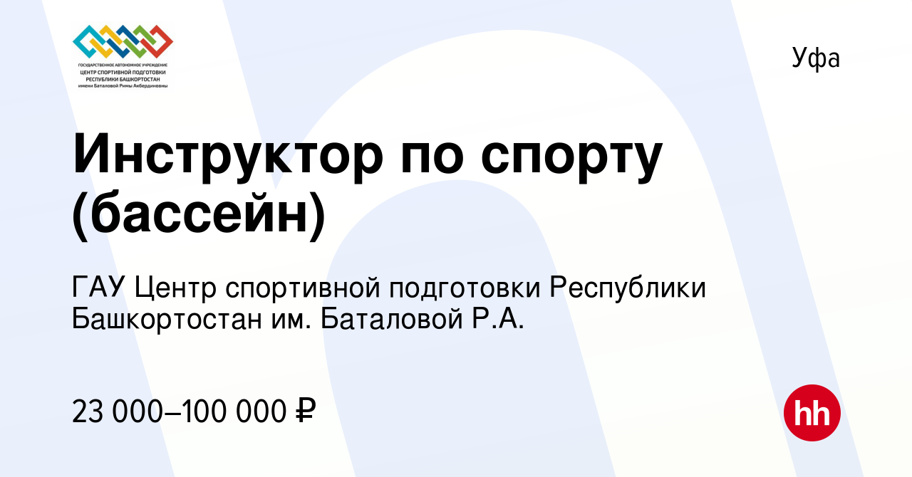 Вакансия Инструктор по спорту (бассейн) в Уфе, работа в компании ГАУ Центр  спортивной подготовки Республики Башкортостан им. Баталовой Р.А. (вакансия  в архиве c 14 июля 2023)