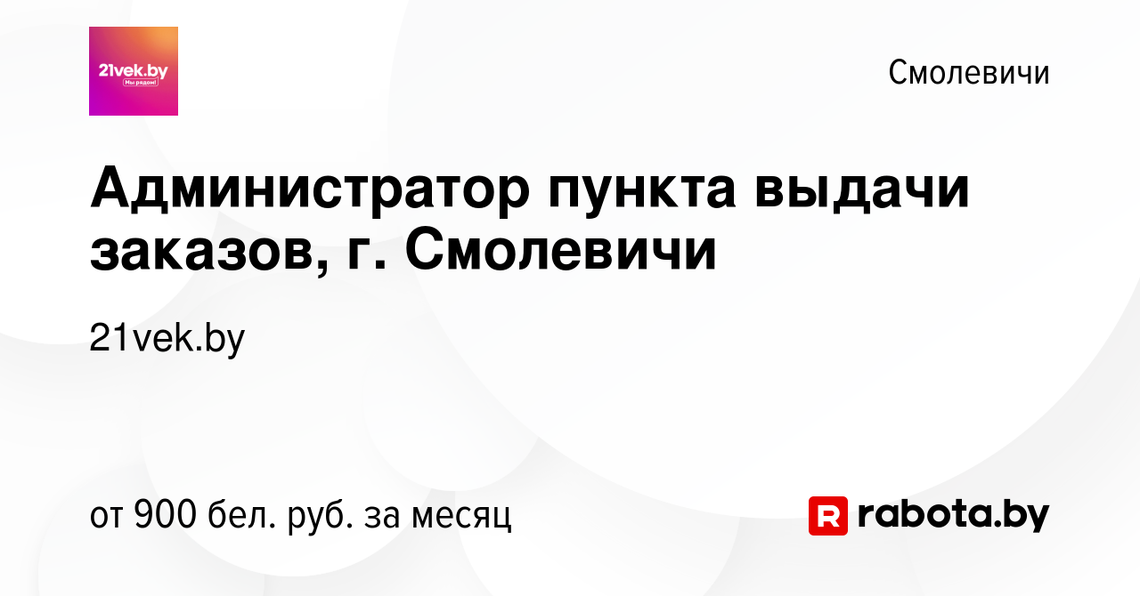 Вакансия Администратор пункта выдачи заказов, г. Смолевичи в Смолевичах,  работа в компании 21vek.by (вакансия в архиве c 24 сентября 2023)