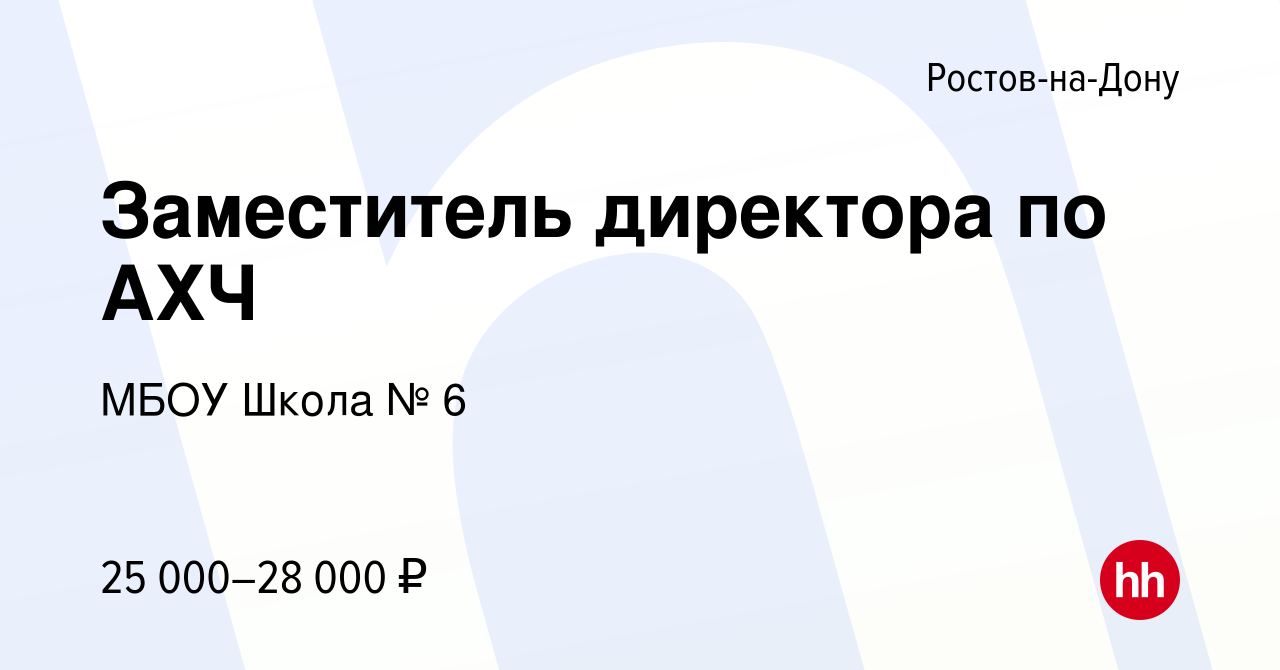 Вакансия Заместитель директора по АХЧ в Ростове-на-Дону, работа в компании  МБОУ Школа № 6 (вакансия в архиве c 10 августа 2023)