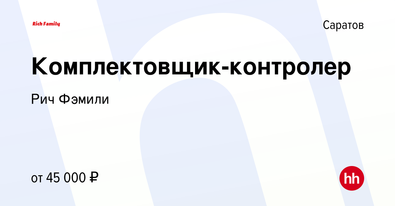 Вакансия Комплектовщик-контролер в Саратове, работа в компании Рич Фэмили  (вакансия в архиве c 14 июля 2023)