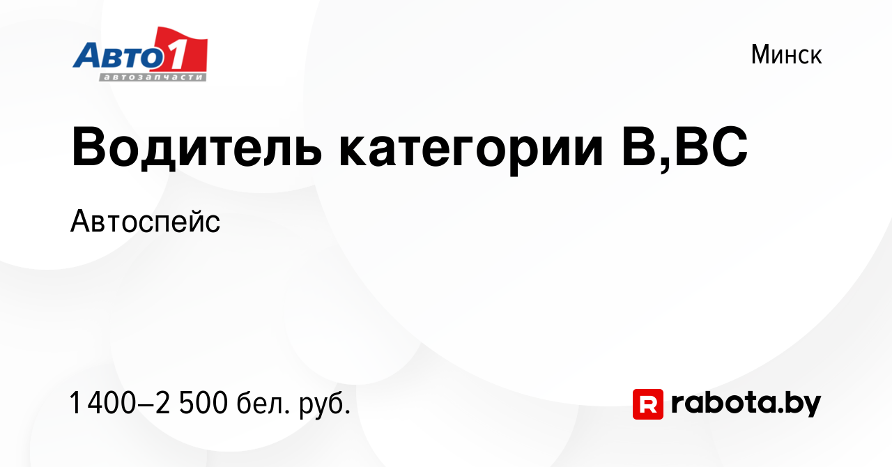 Вакансия Водитель категории В,ВС в Минске, работа в компании Автоспейс  (вакансия в архиве c 13 августа 2023)