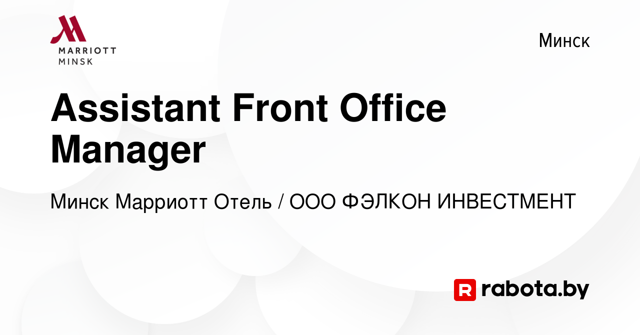 Вакансия Assistant Front Office Manager в Минске, работа в компании Минск  Марриотт Отель / ООО ФЭЛКОН ИНВЕСТМЕНТ (вакансия в архиве c 13 августа 2023)