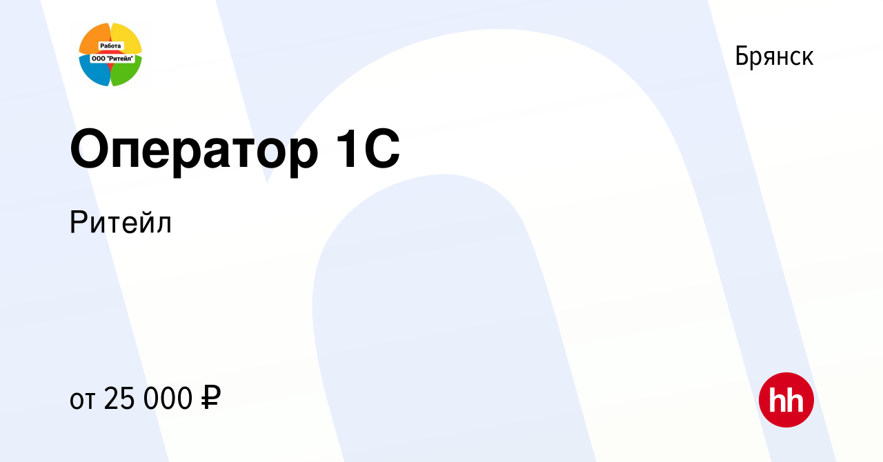 Вакансия Оператор 1С в Брянске, работа в компании Ритейл (вакансия в архиве  c 29 августа 2023)