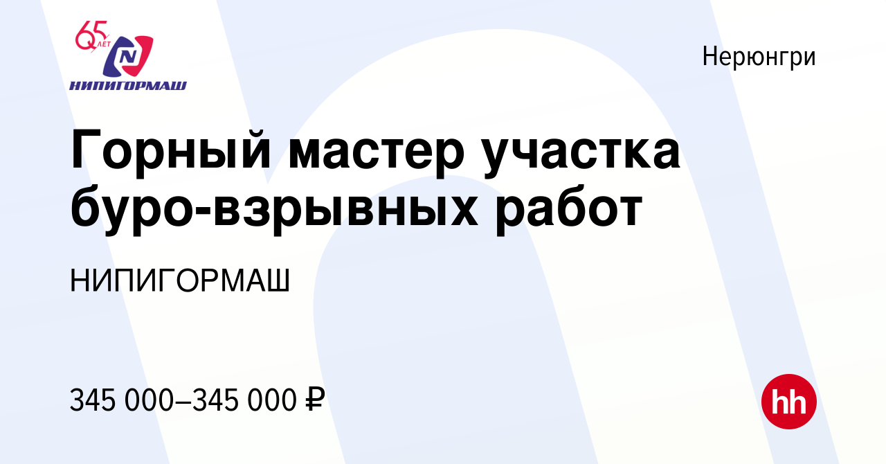 Вакансия Горный мастер участка буро-взрывных работ в Нерюнгри, работа в  компании НИПИГОРМАШ (вакансия в архиве c 14 июля 2023)