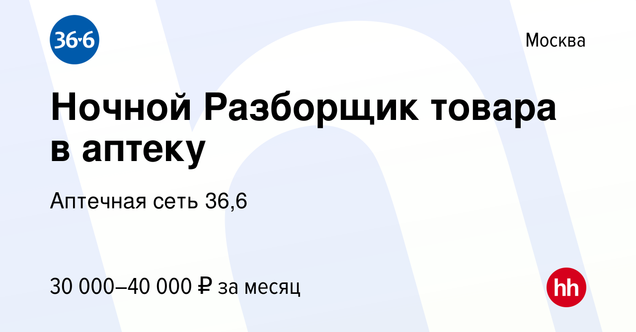 Вакансия Ночной Разборщик товара в аптеку в Москве, работа в компании  Аптечная сеть 36,6 (вакансия в архиве c 26 июня 2023)