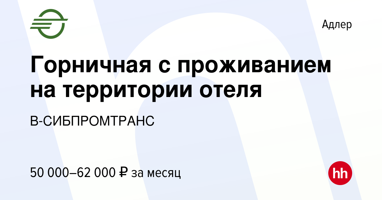 Вакансия Горничная c проживанием на территории отеля в Адлере, работа в  компании В-СИБПРОМТРАНС (вакансия в архиве c 14 июля 2023)