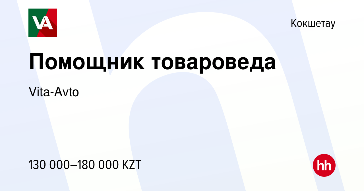 Вакансия Помощник товароведа в Кокшетау, работа в компании Vita-Avto  (вакансия в архиве c 26 июня 2023)