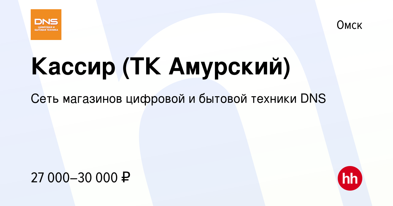 Вакансия Кассир (ТК Амурский) в Омске, работа в компании Сеть магазинов  цифровой и бытовой техники DNS (вакансия в архиве c 2 августа 2023)