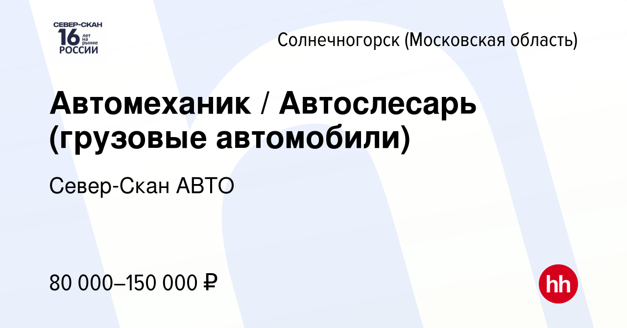 Вакансия Автомеханик / Автослесарь (грузовые автомобили) в Солнечногорске,  работа в компании Север-Скан АВТО (вакансия в архиве c 14 июля 2023)