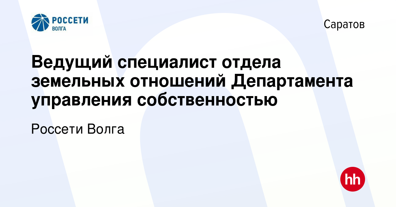 Вакансия Ведущий специалист отдела земельных отношений Департамента  управления собственностью в Саратове, работа в компании Россети Волга  (вакансия в архиве c 12 августа 2023)