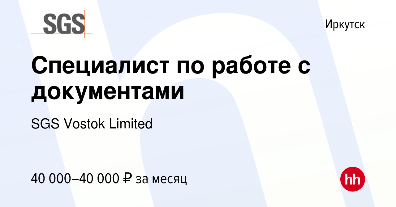 Вакансия Специалист по работе с документами в Иркутске, работа в компании  SGS Vostok Limited (вакансия в архиве c 12 октября 2023)