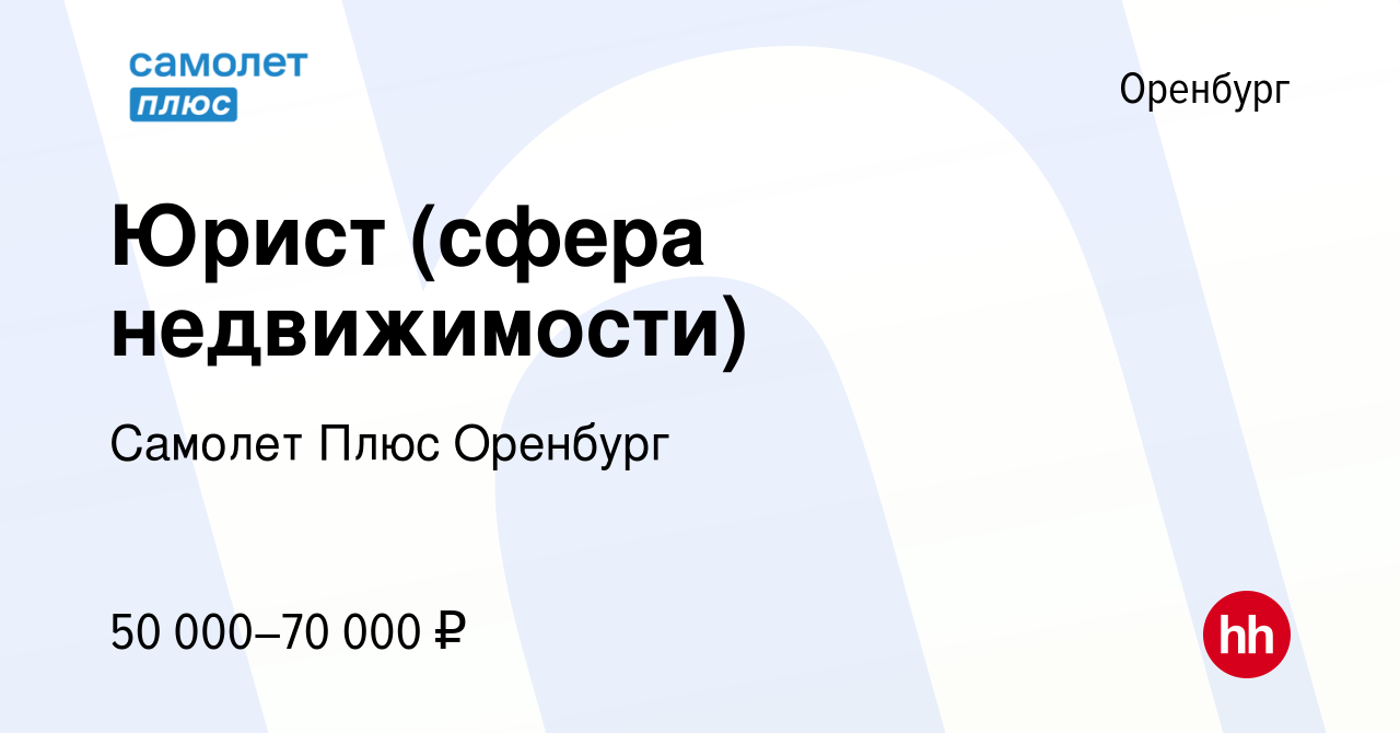 Вакансия Юрист (сфера недвижимости) в Оренбурге, работа в компании Самолет  Плюс Оренбург (вакансия в архиве c 3 августа 2023)