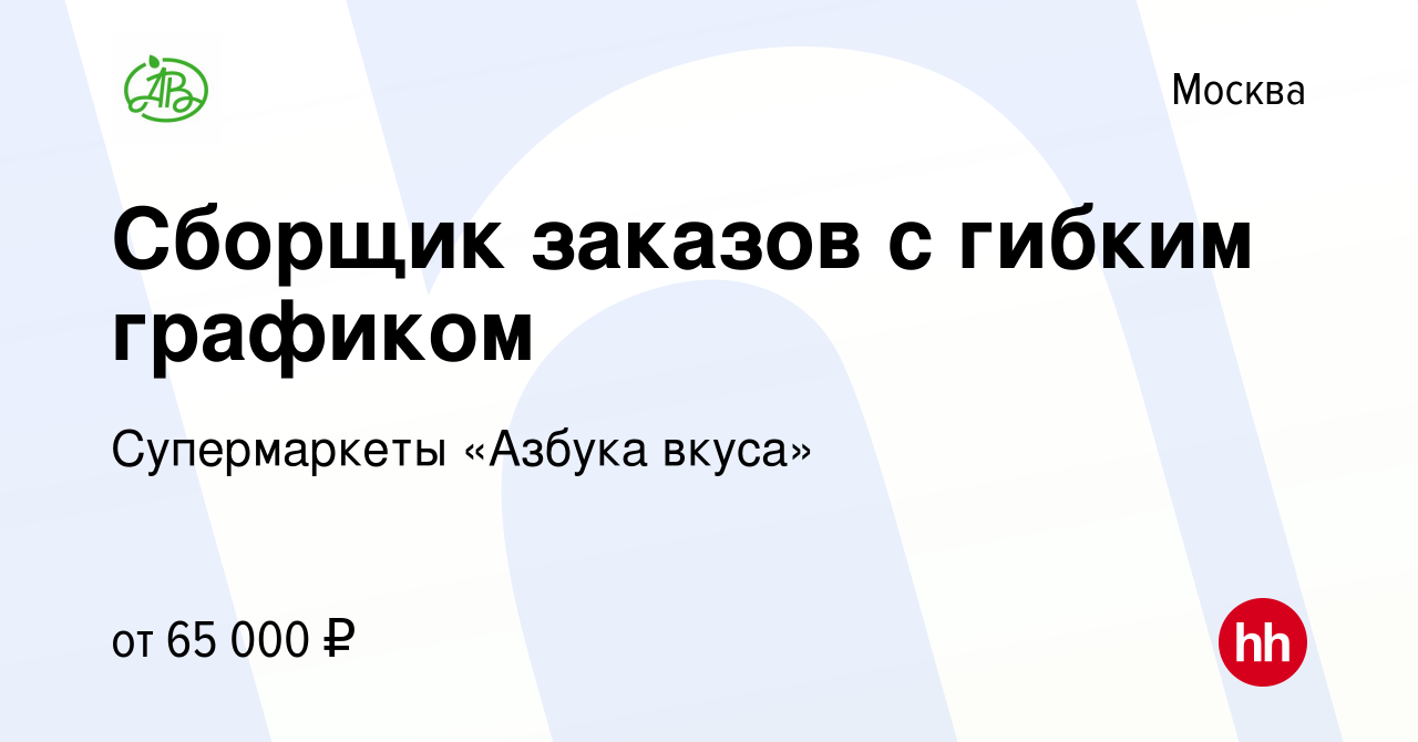 Вакансия Сборщик заказов с гибким графиком в Москве, работа в компании  Супермаркеты «Азбука вкуса» (вакансия в архиве c 25 сентября 2023)