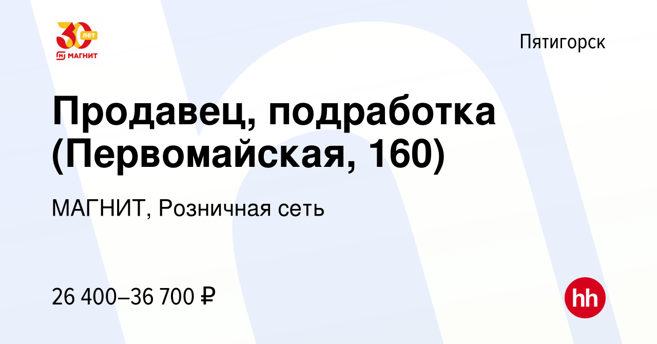 Вакансия Продавец, подработка (Первомайская, 160) в Пятигорске, работа в  компании МАГНИТ, Розничная сеть (вакансия в архиве c 12 августа 2023)