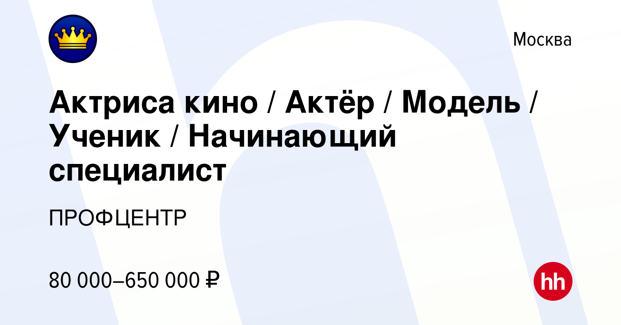 Вакансия Актриса кино / Актёр / Модель / Ученик / Начинающий специалист в  Москве, работа в компании ПРОФЦЕНТР (вакансия в архиве c 12 сентября 2023)