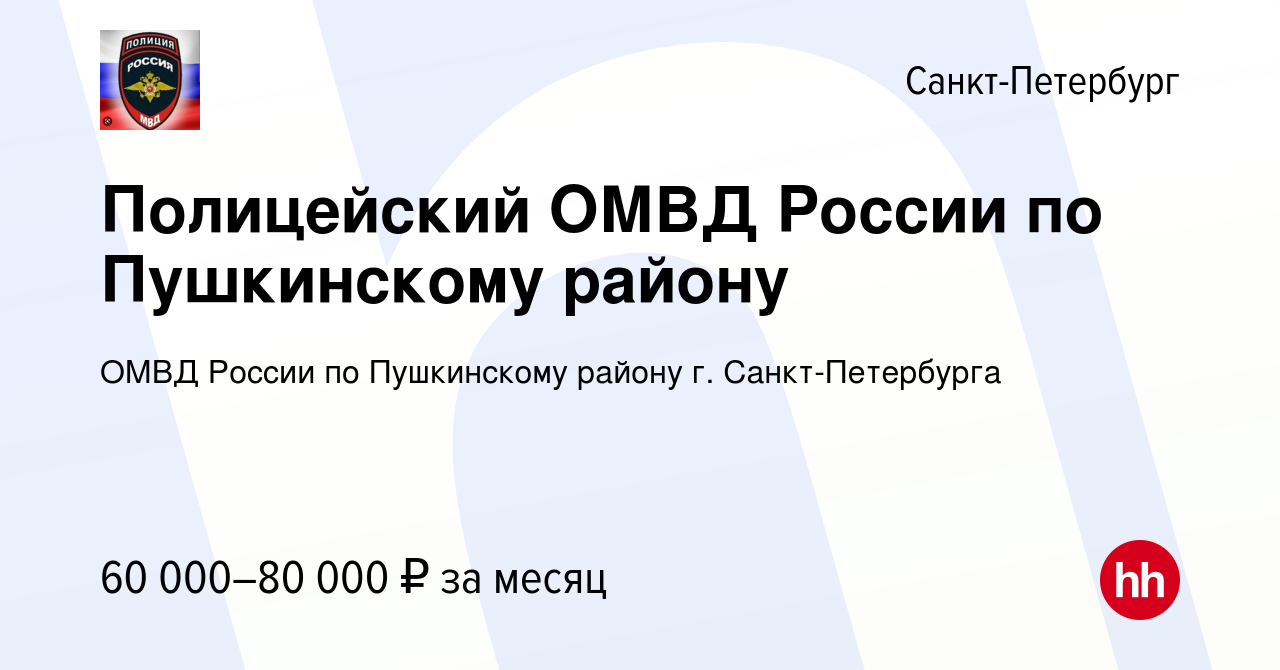 Вакансия Полицейский ОМВД России по Пушкинскому району в Санкт-Петербурге,  работа в компании ОМВД России по Пушкинскому району г. Санкт-Петербурга  (вакансия в архиве c 14 июля 2023)