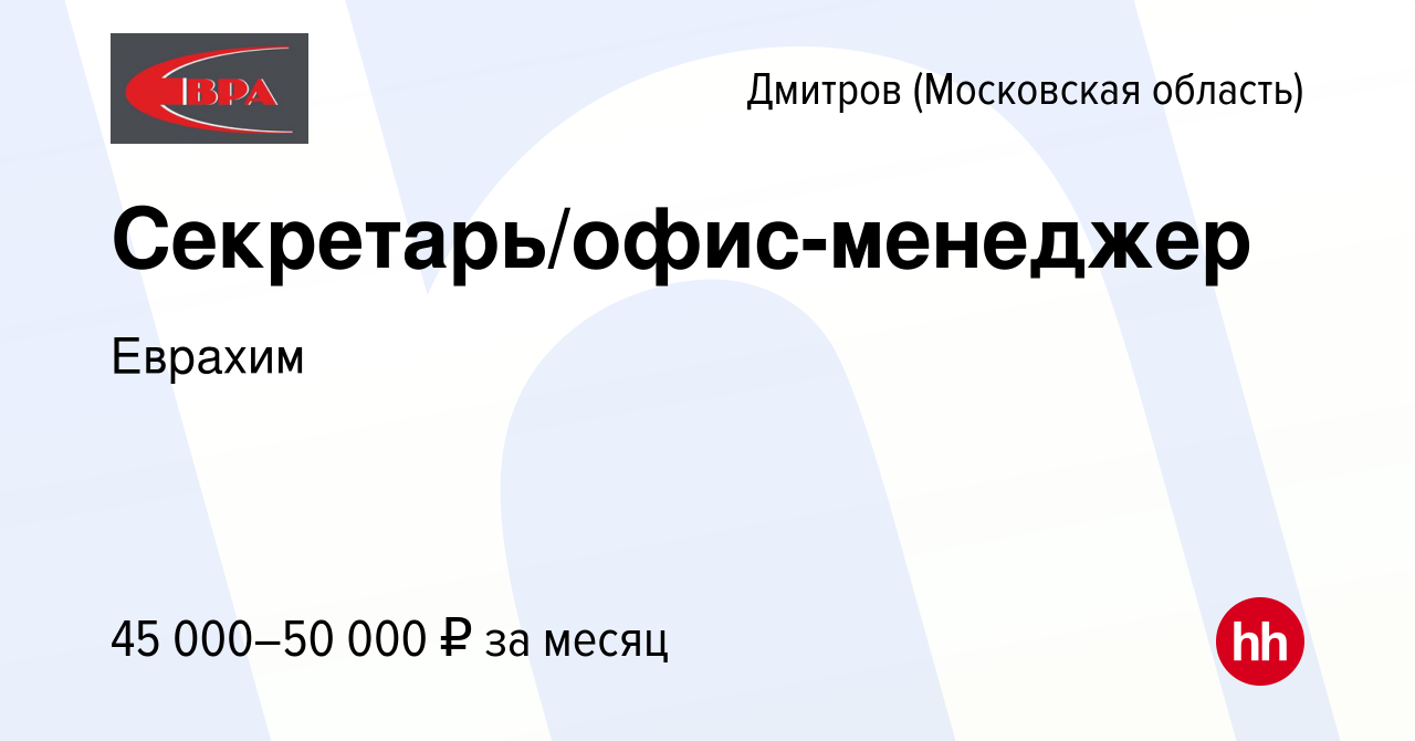 Вакансия Секретарь/офис-менеджер в Дмитрове, работа в компании Еврахим  (вакансия в архиве c 14 июля 2023)