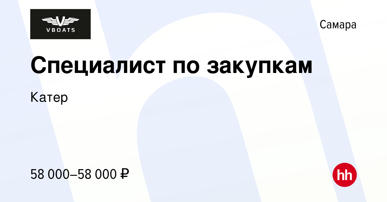 Вакансия Специалист по закупкам в Самаре, работа в компании Катер (вакансия  в архиве c 15 июля 2023)