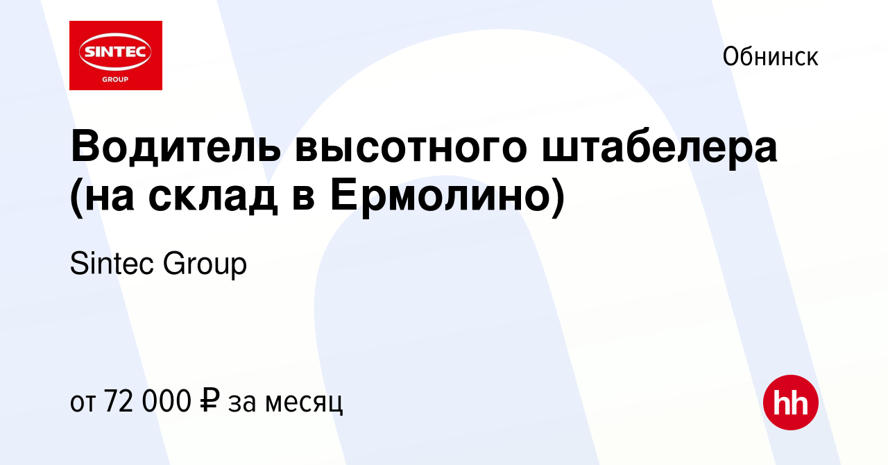 Вакансия Водитель высотного штабелера (на склад в Ермолино) в Обнинске,  работа в компании Sintec Group (вакансия в архиве c 10 февраля 2024)